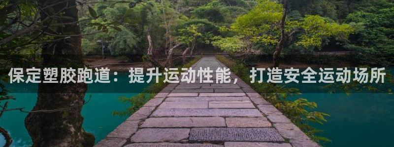 谈球吧下载地址：保定塑胶跑道：提升运动性能，打造安全运动场所