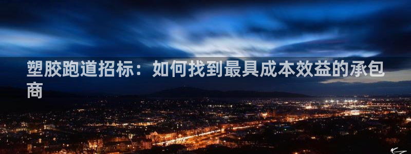 谈球吧打不开了：塑胶跑道招标：如何找到最具成本效益的