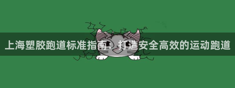 谈球吧App：上海塑胶跑道标准指南：打造安全高效的运动跑道
