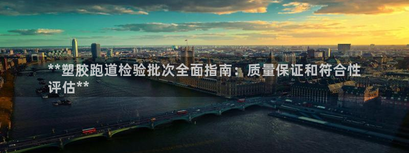 谈球吧体育app下载足球比赛：**塑胶跑道检验批次全面指南：质量保证和符合性
评估**