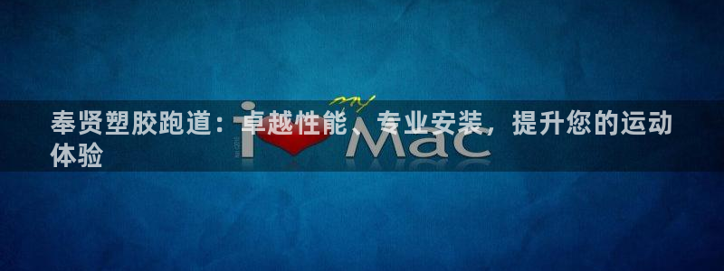 谈球吧体育app下载足球直播软件：奉贤塑胶跑道：卓越