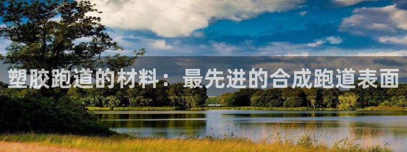 谈球吧官网入口：塑胶跑道的材料：最先进的合成跑道表面