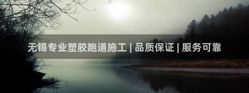 谈球吧的聊天软件叫什么来着：无锡专业塑胶跑道施工 | 品质保证 | 服务可靠