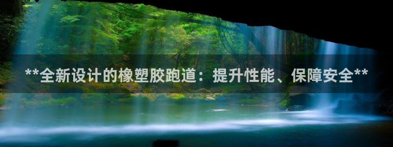 谈球吧体育ios下载：**全新设计的橡塑胶跑道：提升