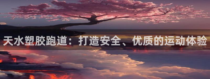 谈球吧官网下载：天水塑胶跑道：打造安全、优质的运动体验