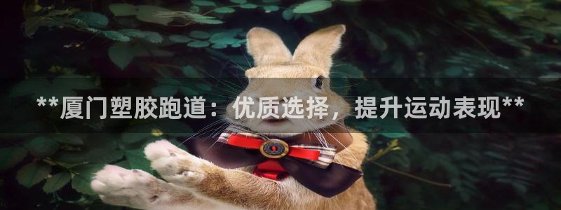 谈球吧红包码：**厦门塑胶跑道：优质选择，提升运动表现**