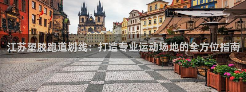 谈球吧体育app下载中心官方：江苏塑胶跑道划线：打造