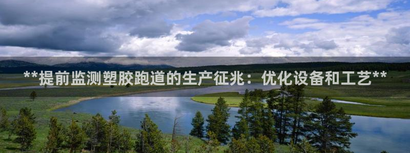 谈球吧体育在线：**提前监测塑胶跑道的生产征兆：优化设备和工艺**