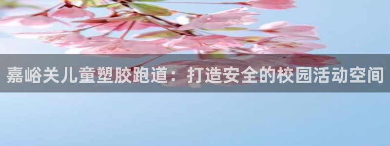 谈球吧平台正规吗可靠吗安全吗：嘉峪关儿童塑胶跑道：打造安全的校园活动空间