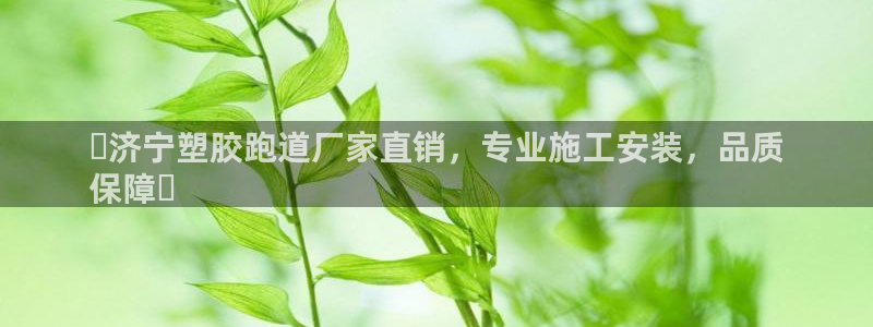 谈球吧体育app下载官网苹果版：▷济宁塑胶跑道厂家直销，专业施工安装，品质
保障◁
