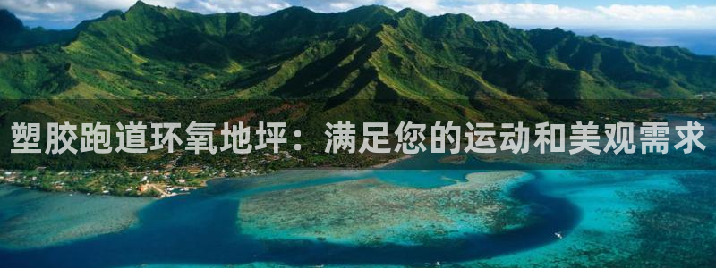 谈球吧首页：塑胶跑道环氧地坪：满足您的运动和美观需求