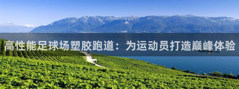 谈球吧体育app下载中心官方：高性能足球场塑胶跑道：为运动员打造巅峰体验