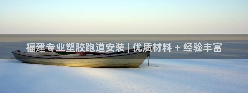 谈球吧论坛：福建专业塑胶跑道安装 | 优质材料 + 经验丰富