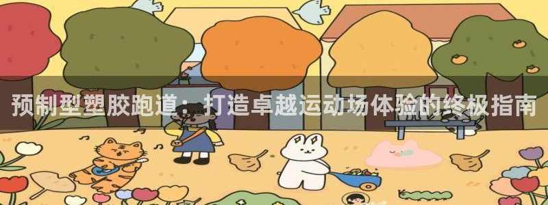 谈球吧属于哪个旗下：预制型塑胶跑道：打造卓越运动场体验的终极指南