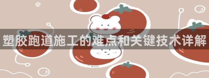 谈球吧app赛事分析在哪里看到：塑胶跑道施工的难点和关键技术详解