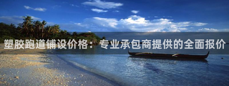 谈球吧算违法行为吗知乎：塑胶跑道铺设价格：专业承包商提供的全面报价