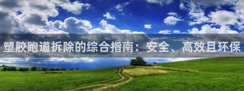 谈球吧官网在线入口免费观看：塑胶跑道拆除的综合指南：安全、高效且环保