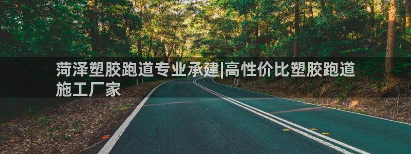 谈球吧是黑台子吗知乎：菏泽塑胶跑道专业承建|高性价比塑胶跑道
施工厂家