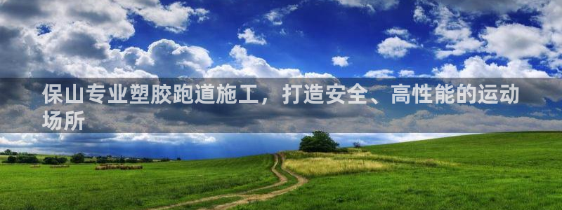 谈球吧体育app下载中心在哪：保山专业塑胶跑道施工，打造安全、高性能的运动
场所