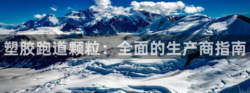 谈球吧首充金额截图：塑胶跑道颗粒：全面的生产商指南