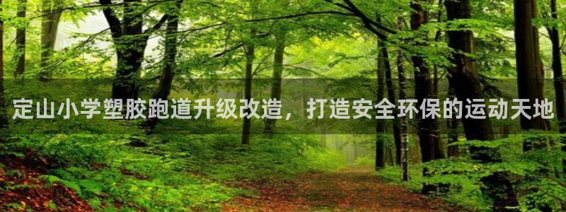 谈球吧体育app下载足球直播软件：定山小学塑胶跑道升级改造，打造安全环保的运动天地