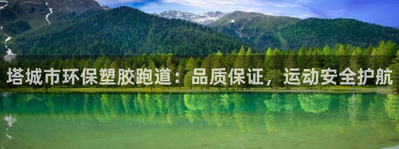 谈球吧在线观看：塔城市环保塑胶跑道：品质保证，运动安全护航