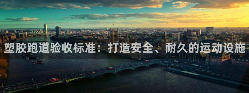 谈球吧是黑台子吗知乎小说：塑胶跑道验收标准：打造安全、耐久的运动设施