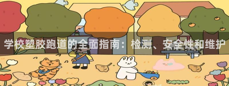 谈球吧app赛事分析报告：学校塑胶跑道的全面指南：检测、安全性和维护