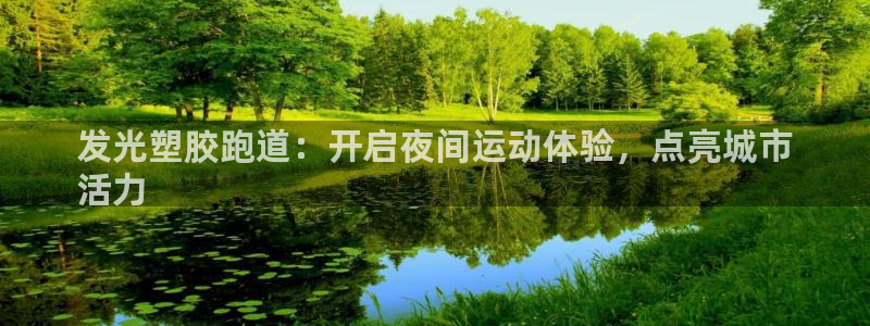 谈球吧体育app下载足球直播：发光塑胶跑道：开启夜间