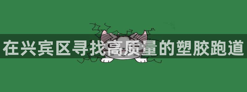 谈球吧平台：在兴宾区寻找高质量的塑胶跑道