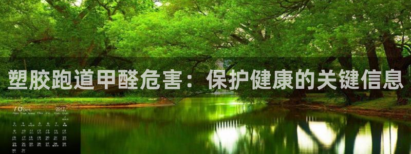 谈球吧体育app下载足球比赛视频：塑胶跑道甲醛危害：保护健康的关键信息