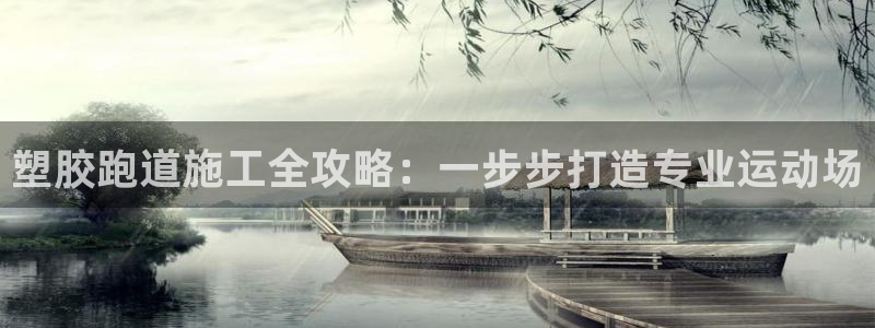 谈球吧算违法行为吗为什么：塑胶跑道施工全攻略：一步步
