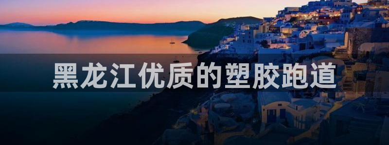 谈球吧咋样黑钱：黑龙江优质的塑胶跑道
