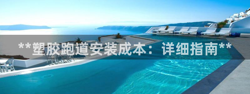 谈球吧体育官网在线入口：**塑胶跑道安装成本：详细指南**