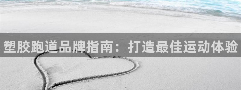 谈球吧算违法行为吗为什么：塑胶跑道品牌指南：打造最佳