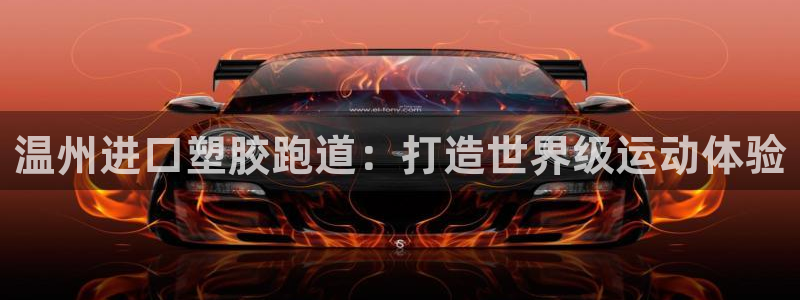谈球吧是黑台子吗还是白台：温州进口塑胶跑道：打造世界级运动体验