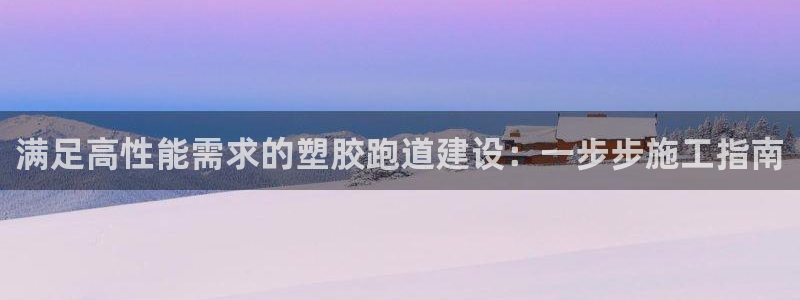 谈球吧体育app下载足球比赛视频：满足高性能需求的塑