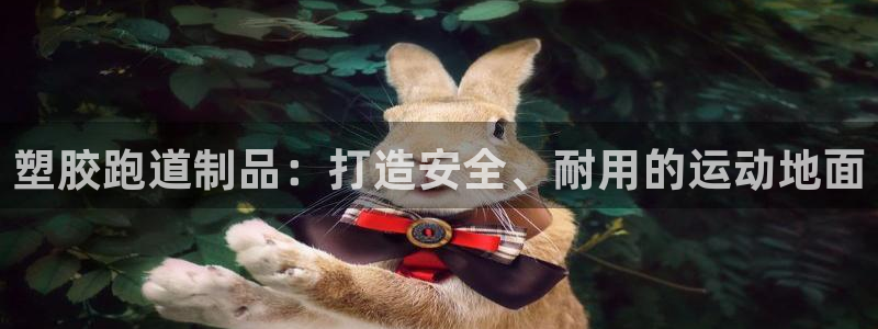 谈球吧咋样黑钱：塑胶跑道制品：打造安全、耐用的运动地面
