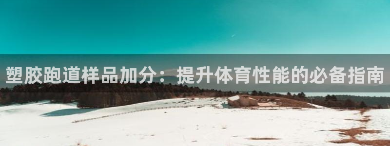 谈球吧算违法行为吗：塑胶跑道样品加分：提升体育性能的必备指南
