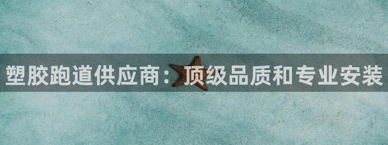 谈球吧属于哪个旗下的品牌：塑胶跑道供应商：顶级品质和专业安装