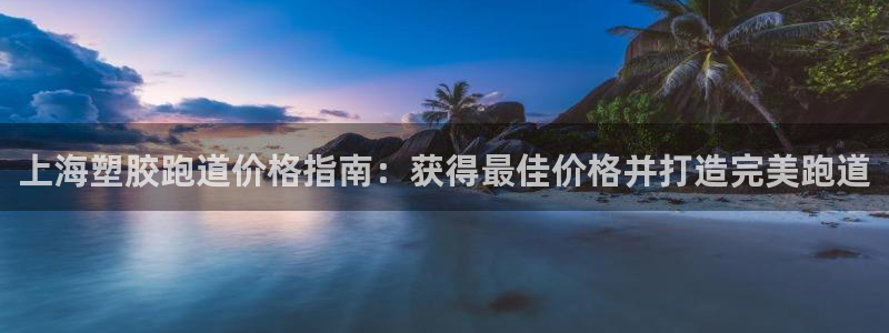 谈球吧网app官网下载：上海塑胶跑道价格指南：获得最佳价格并打造完美跑道