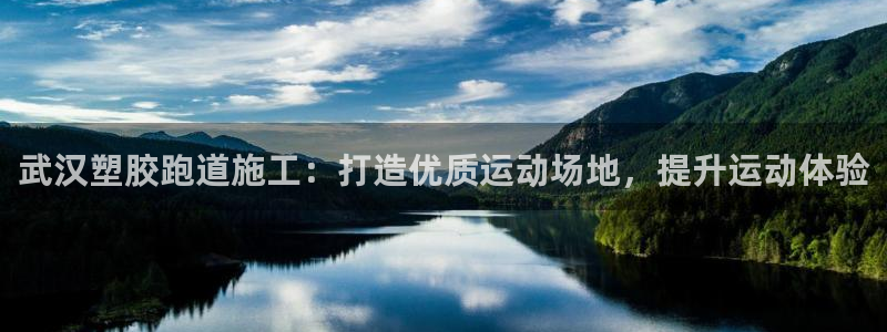 谈球吧体育app官网下载：武汉塑胶跑道施工：打造优质运动场地，提升运动体验