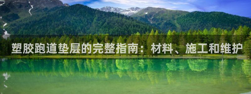谈球吧app赛事分析在哪里看到： 塑胶跑道垫层的完整指南：材料、施工和维护