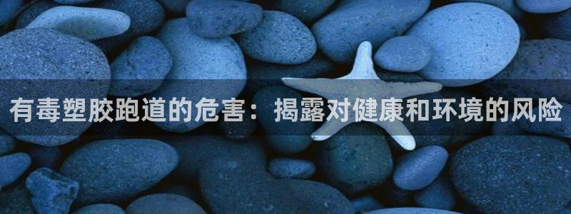 谈球吧体育赛事：有毒塑胶跑道的危害：揭露对健康和环境的风险
