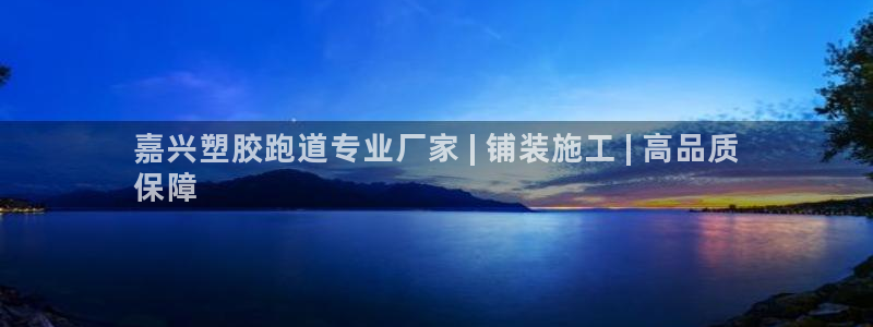 谈球吧体育app下载足球直播：嘉兴塑胶跑道专业厂家 | 铺装施工 | 高品质
保障