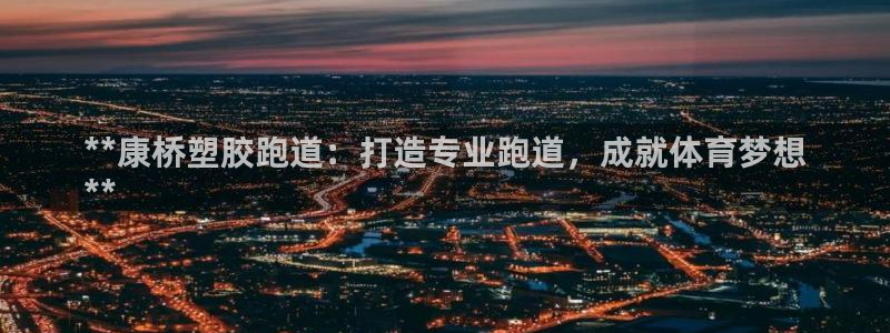 谈球吧不出款：**康桥塑胶跑道：打造专业跑道，成就体