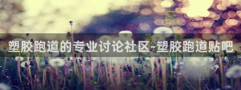 谈球吧官网在线入口手机版下载苹果：塑胶跑道的专业讨论