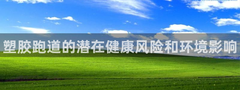 谈球吧体育app下载中心在哪：塑胶跑道的潜在健康风险和环境影响