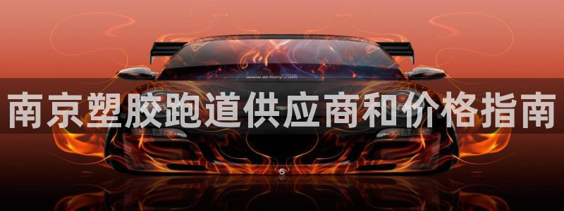谈球吧咋样：南京塑胶跑道供应商和价格指南
