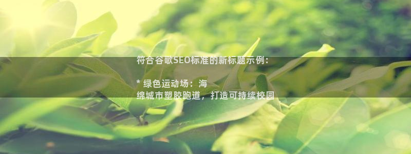 谈球吧被黑不给提现：符合谷歌SEO标准的新标题示例：

* 绿色运动场：海
绵城市塑胶跑道，打造可持续校园